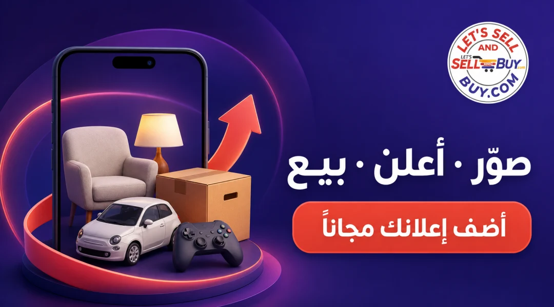 صوّر · أعلن · بيع — أضف إعلانك مجاناً